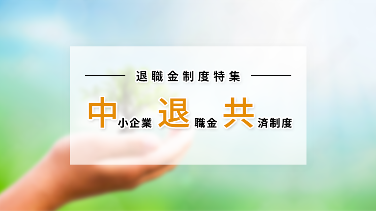 1-【通知】中小企業退職金共済制度（中退共）への加入について
