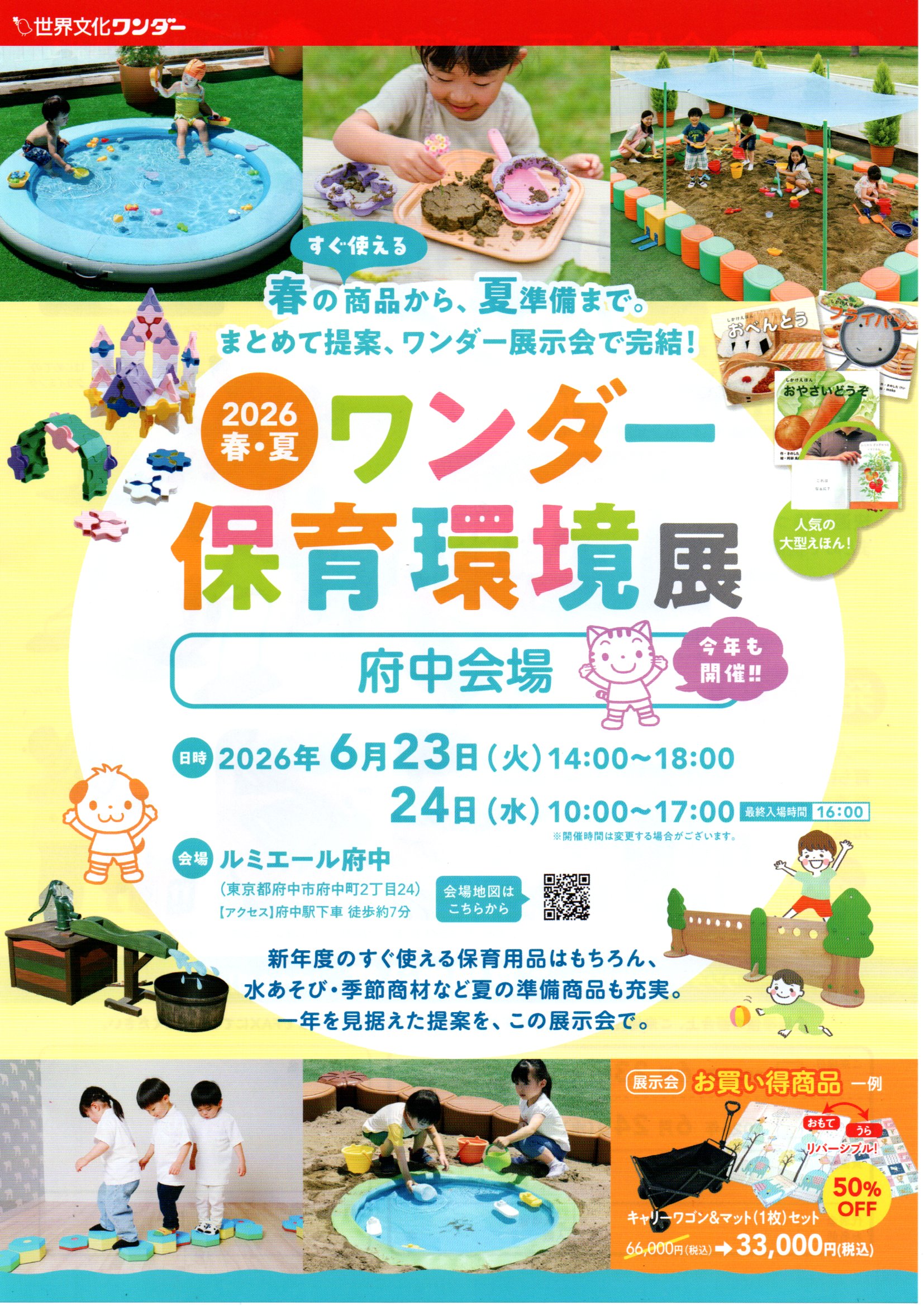 6-2026　春・夏　ワンダー保育環境展