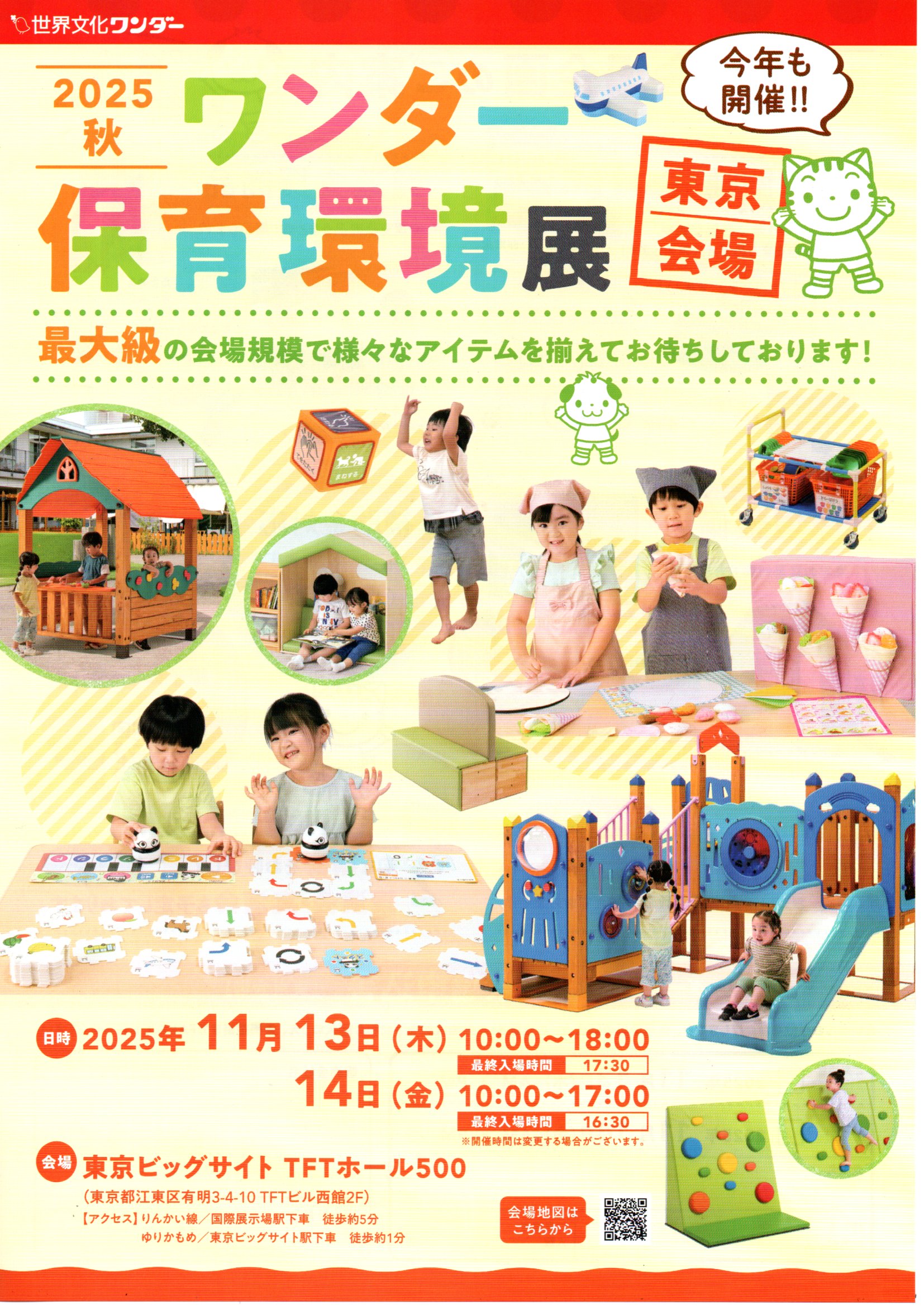 2025秋　ワンダー保育環境展