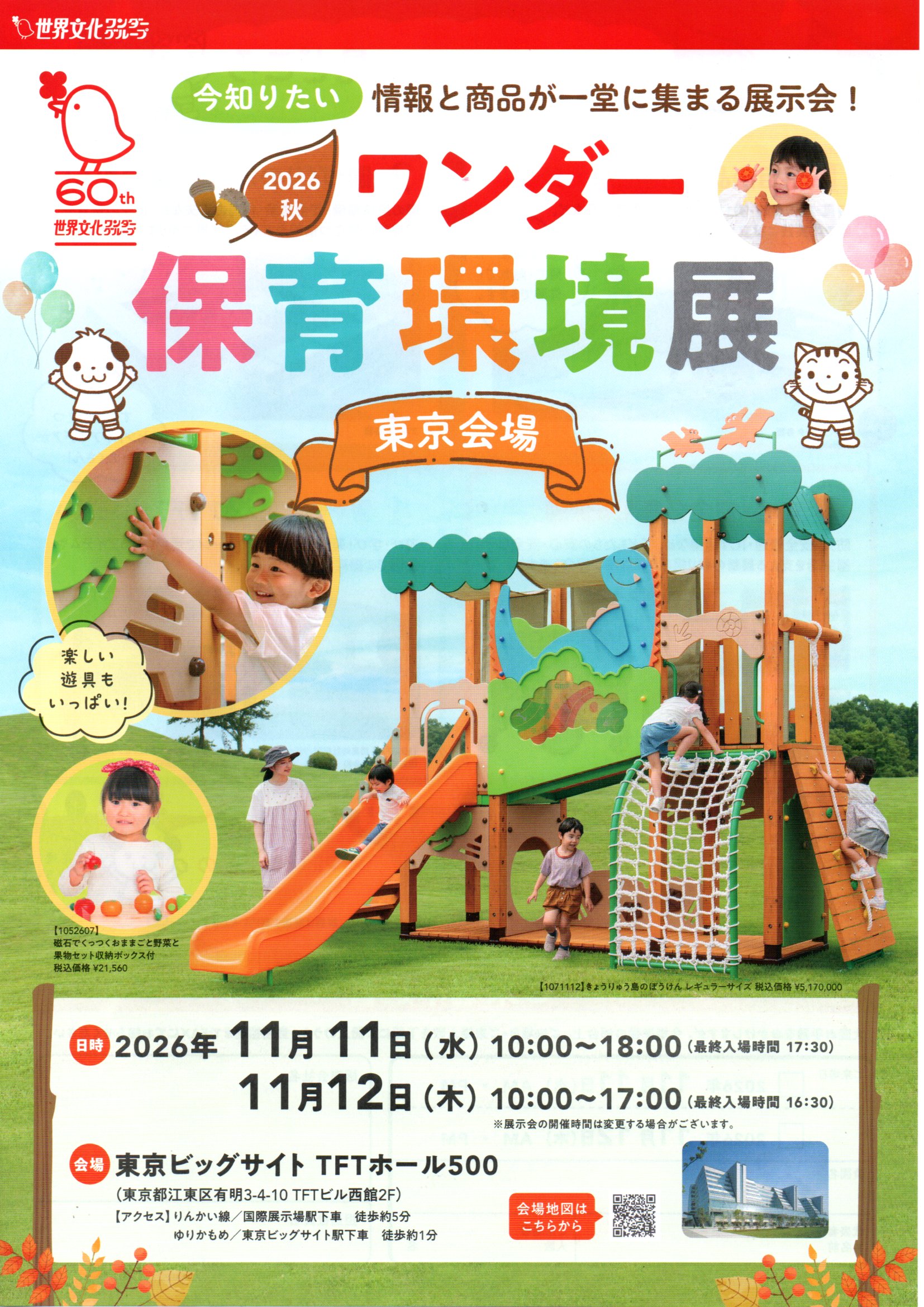 0-2026秋　ワンダー保育環境展