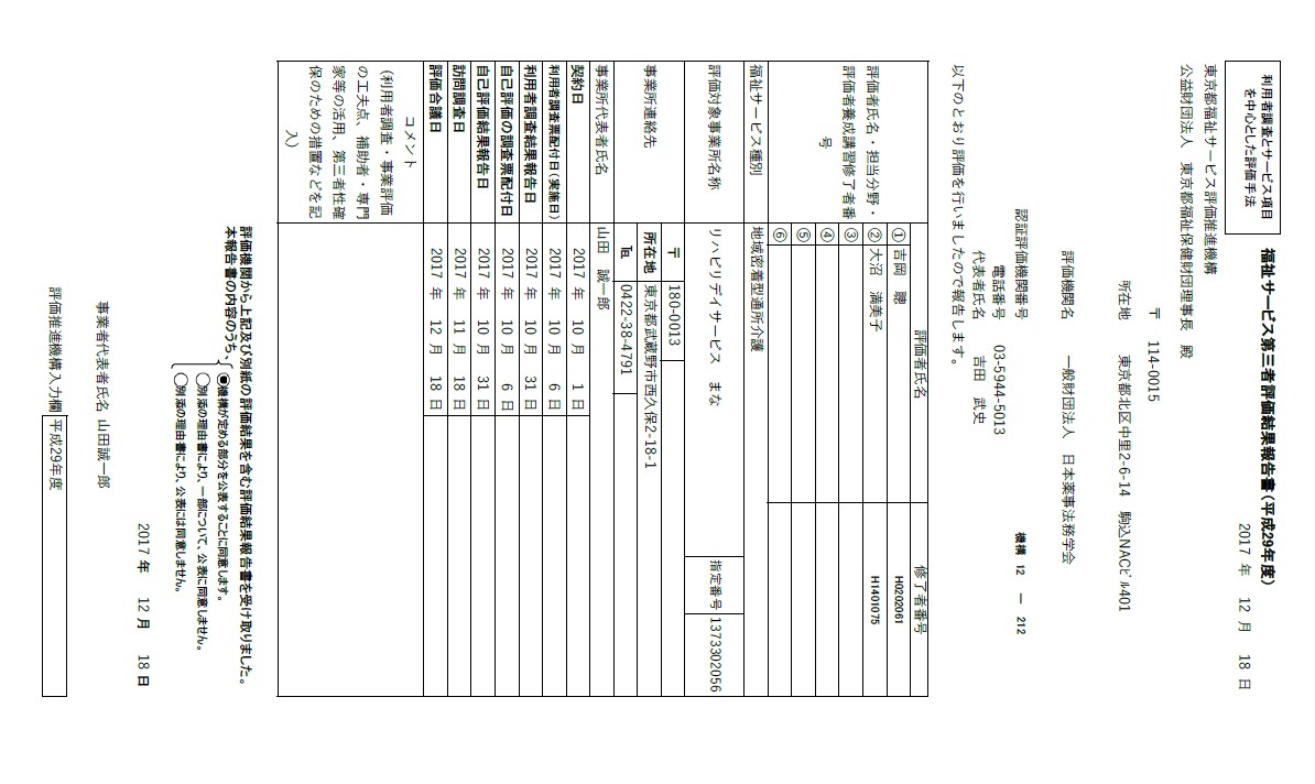 4-第三者評価の結果につきまして