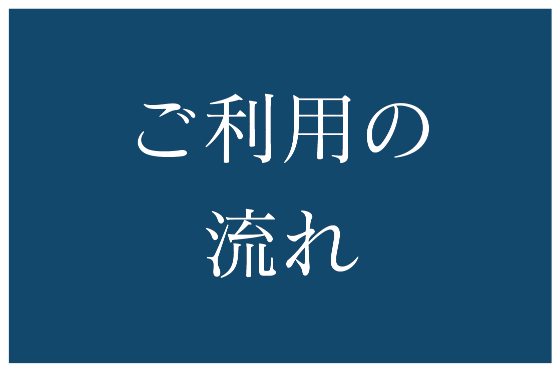 0-ご利用の流れ