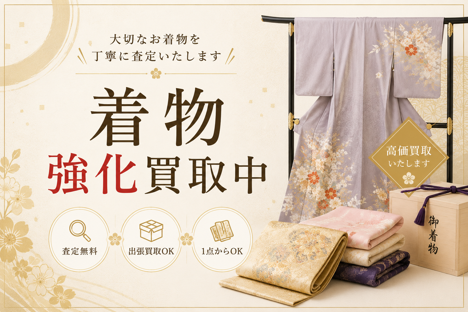 9-着物買取強化実施中