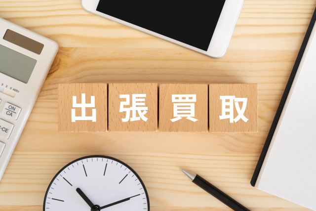 0-生活用品の出張買取（地域密着）