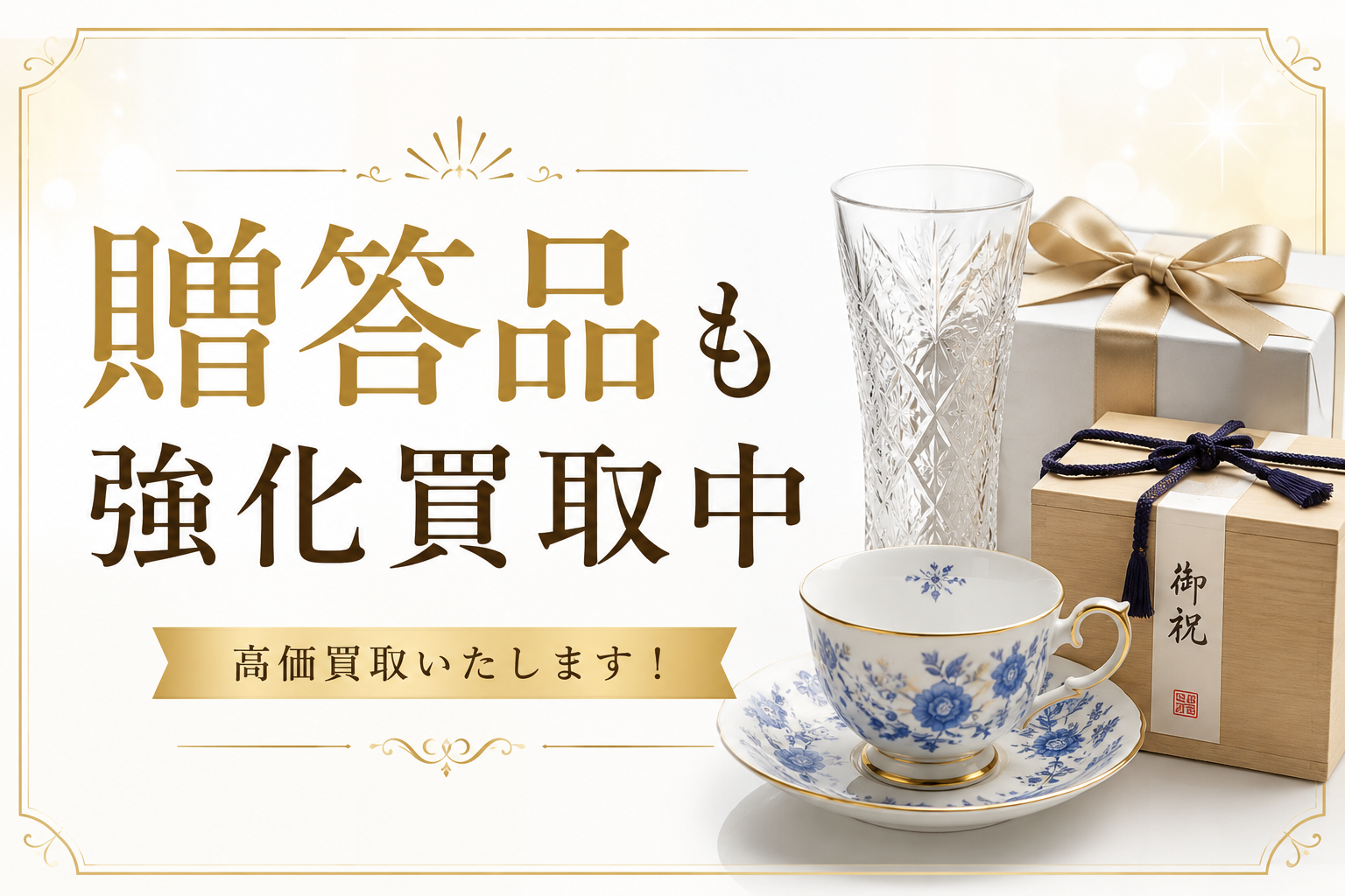 8-贈答品も強化買取実施中