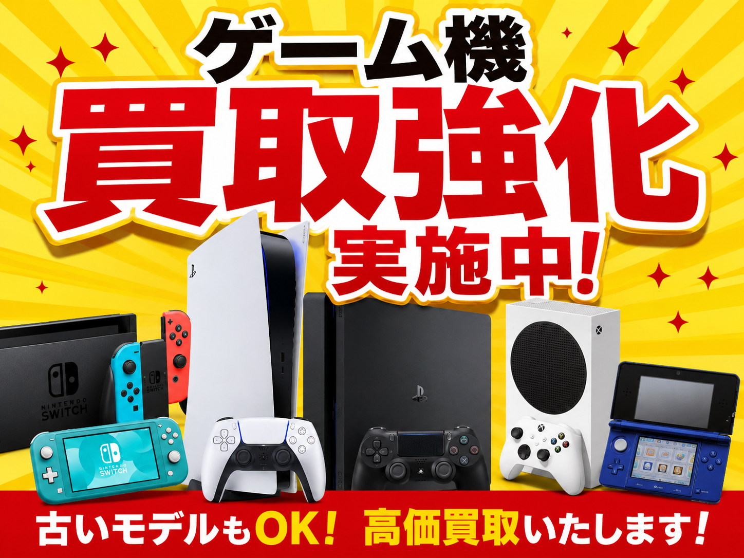 7-ゲーム機 買取強化実施中！今なら買取金額20％UPキャンペーン！
