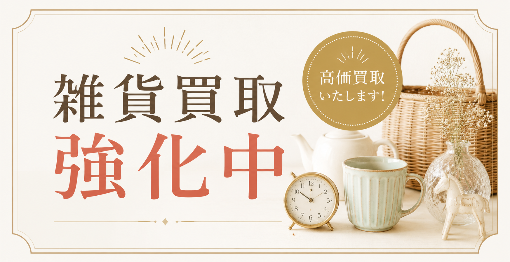 10-雑貨買取強化中