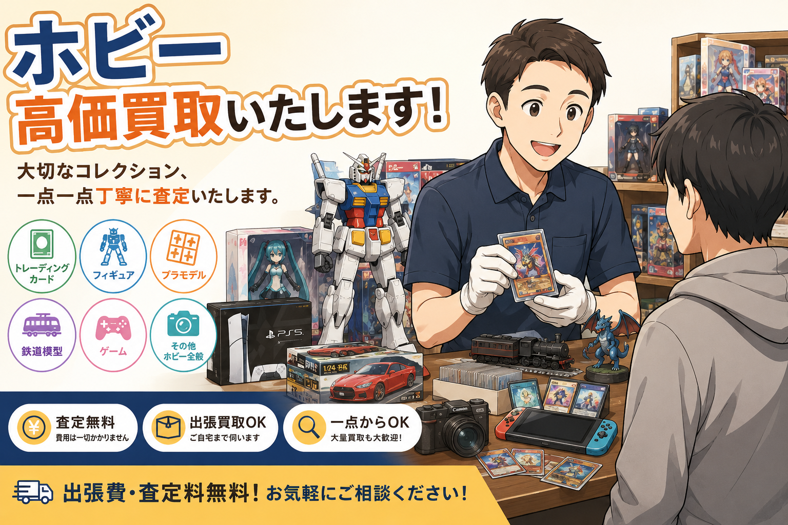 0-ホビー用品・コレクション 高価買取中！
