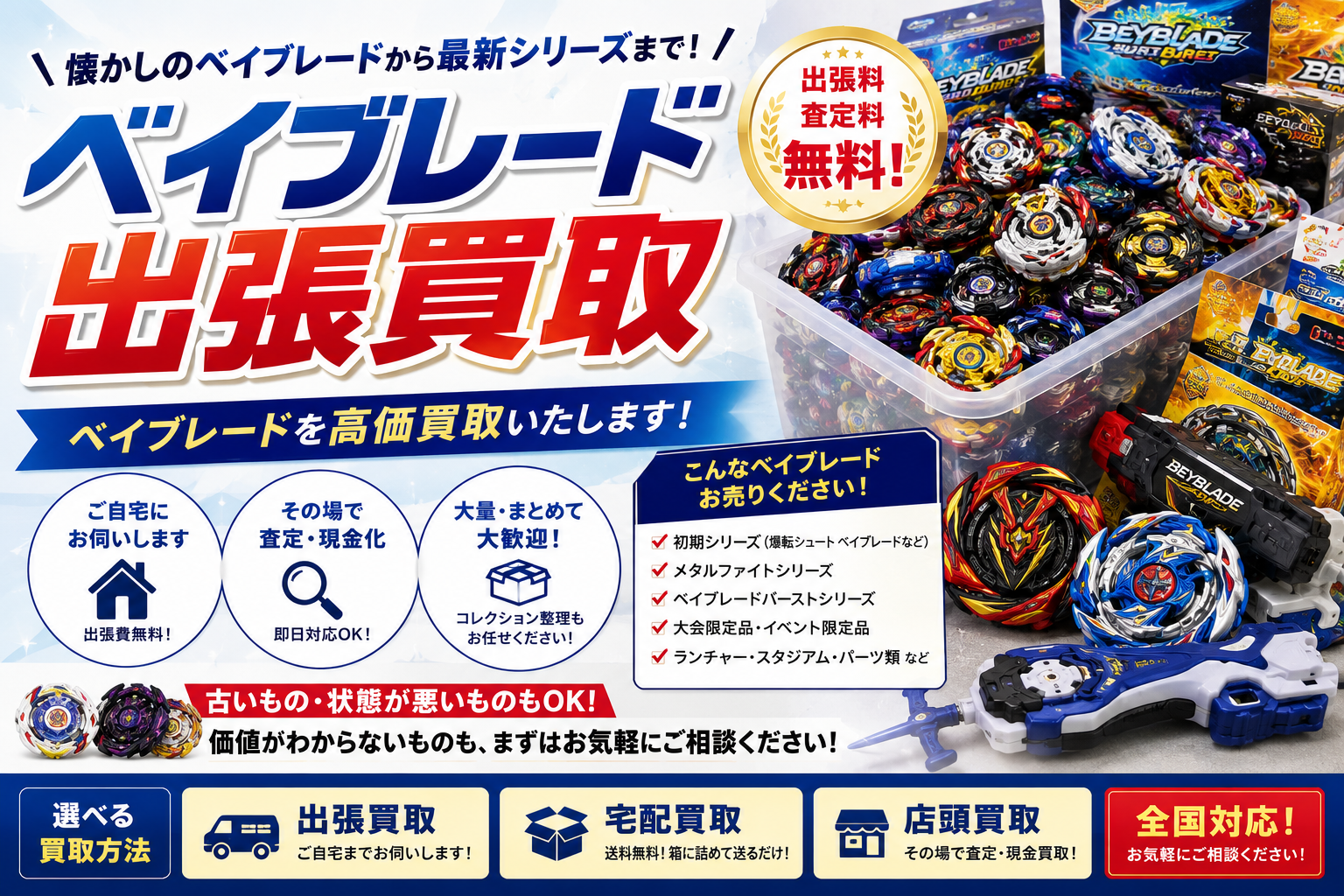 2-ベイブレードの出張買取ならお任せください！歴代シリーズを高価買取