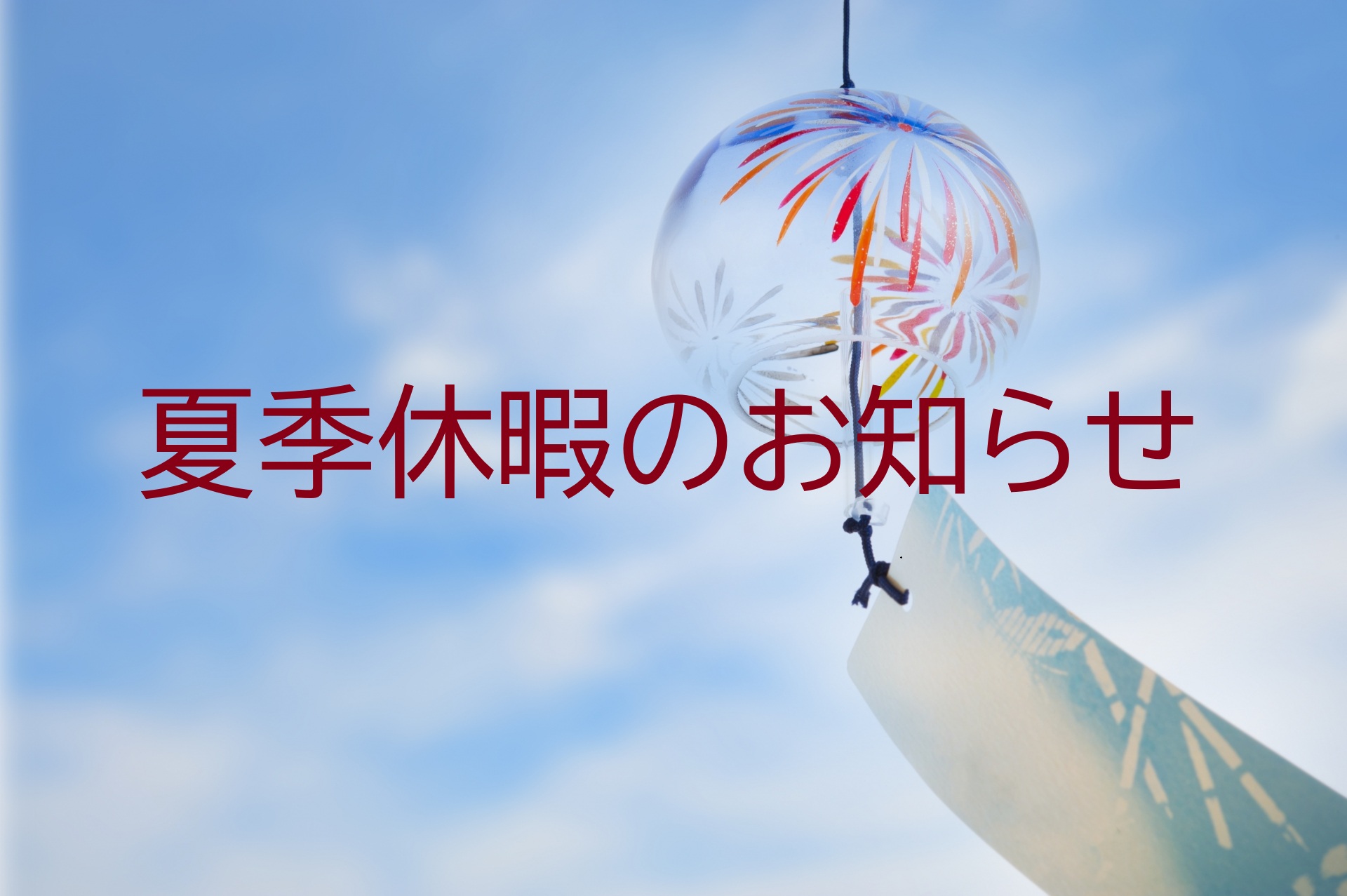 0-2026年夏季休業のお知らせ