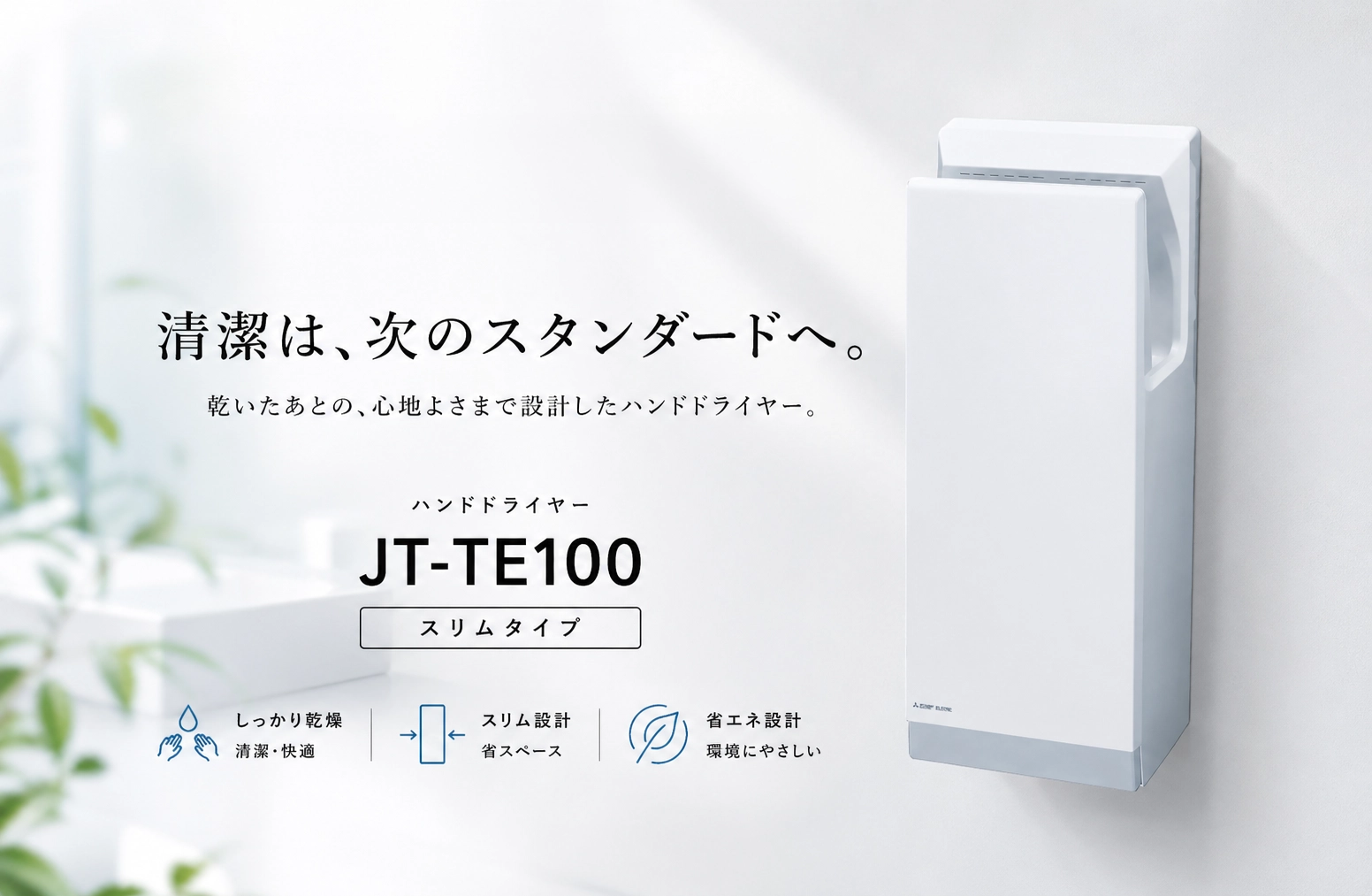 ハンドドライヤーメーカー エアータオル 東京エレクトロン株式会社
