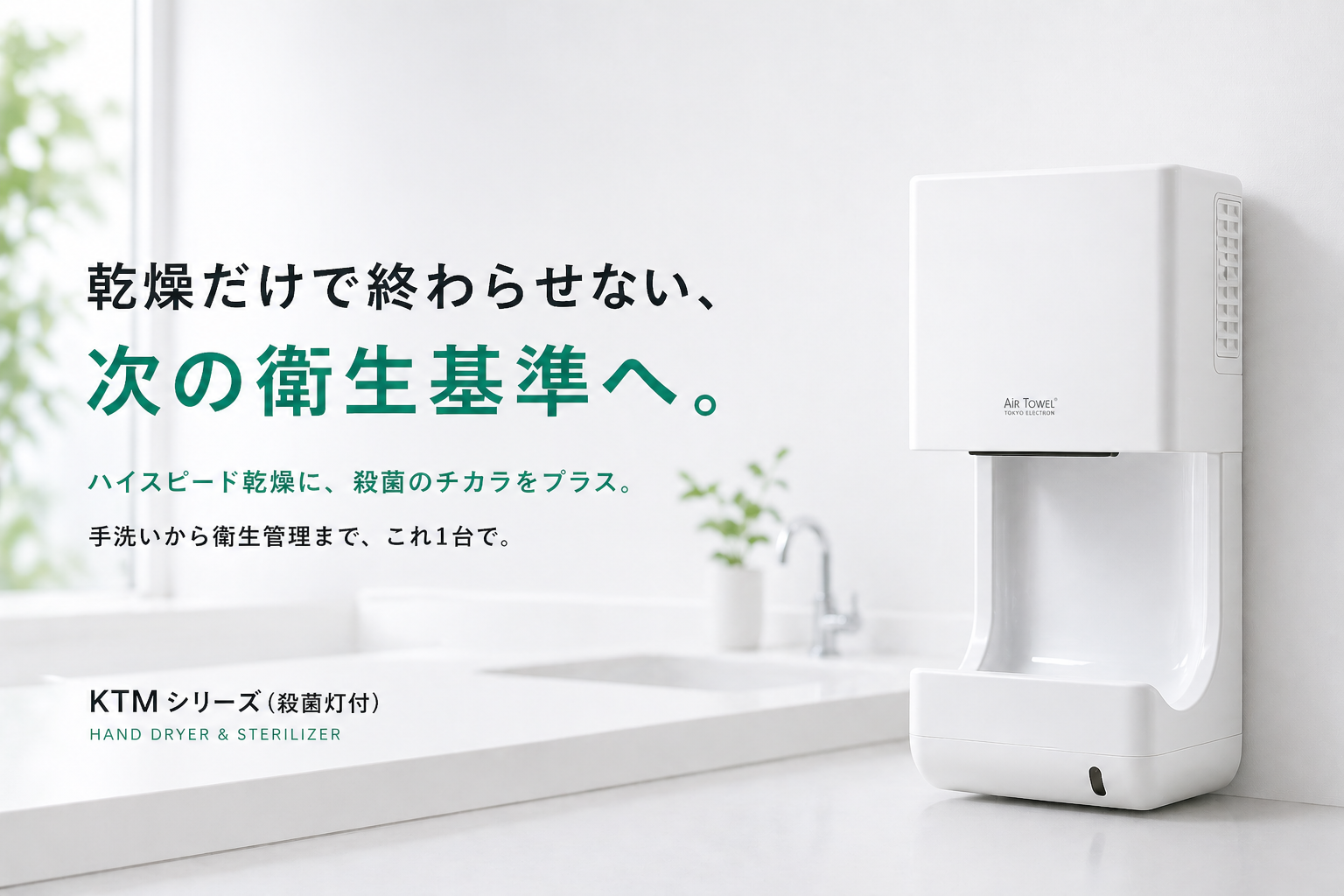 ハンドドライヤーメーカー エアータオル 東京エレクトロン株式会社