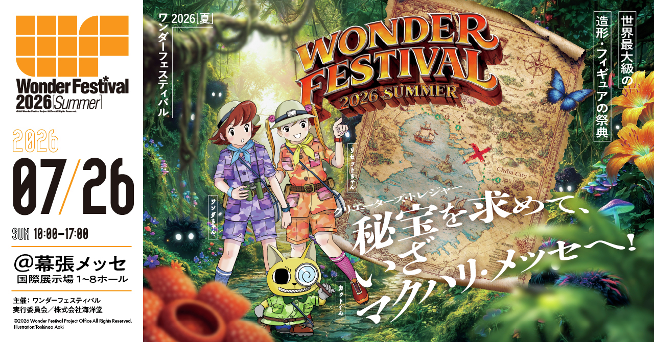 0-ワンダーフェスティバル2026年夏出展