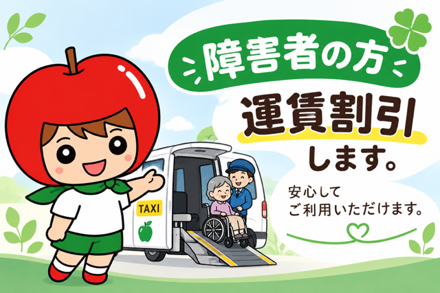 1-障害者の方　運賃割引いたします。