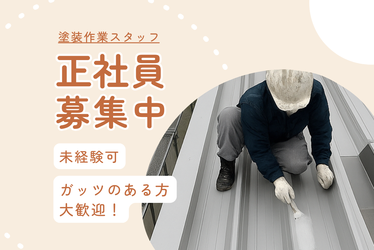0-インフラメンテナンスで、地域社会を一緒に支える正社員募集！