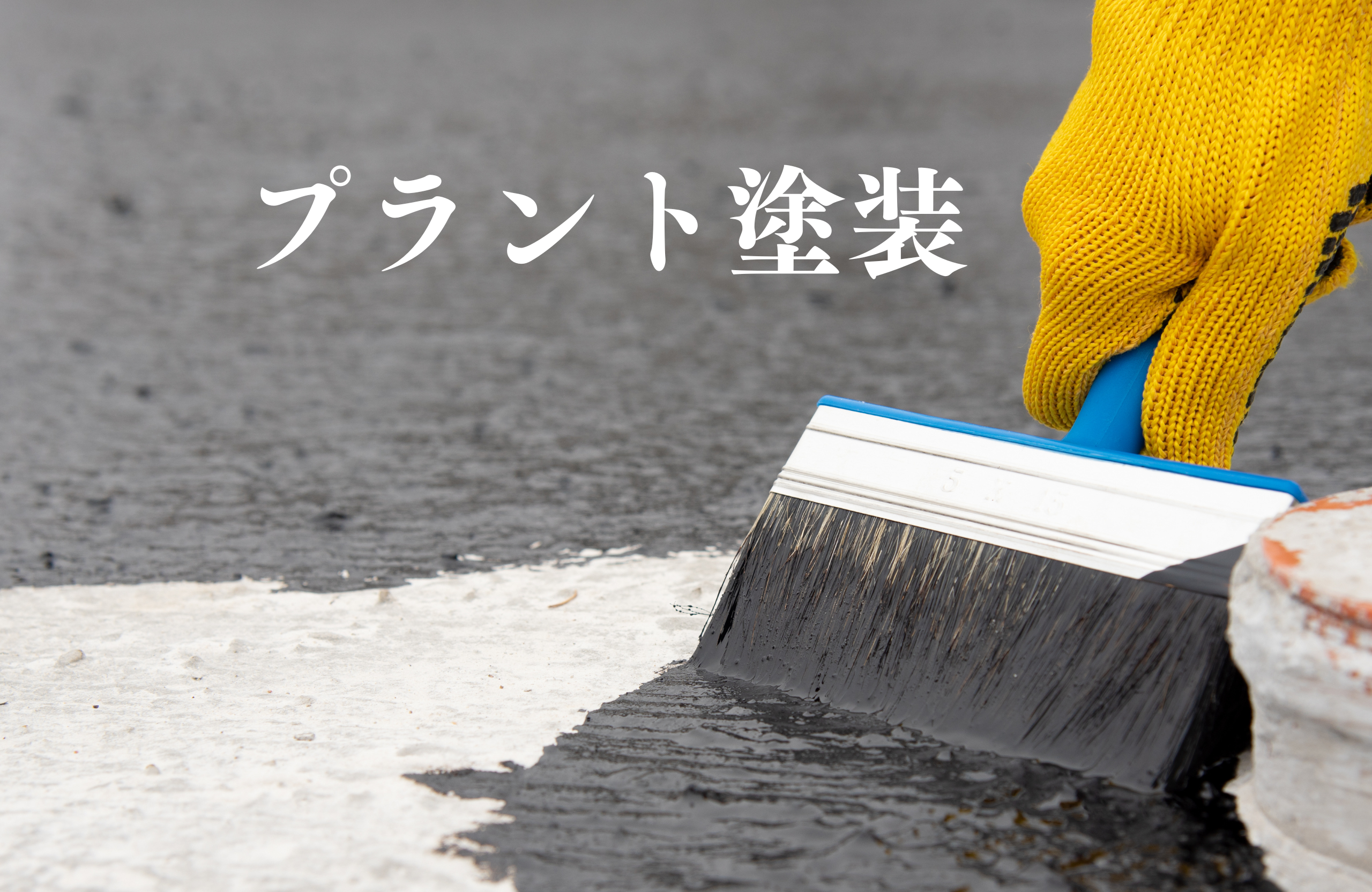 1-プラント