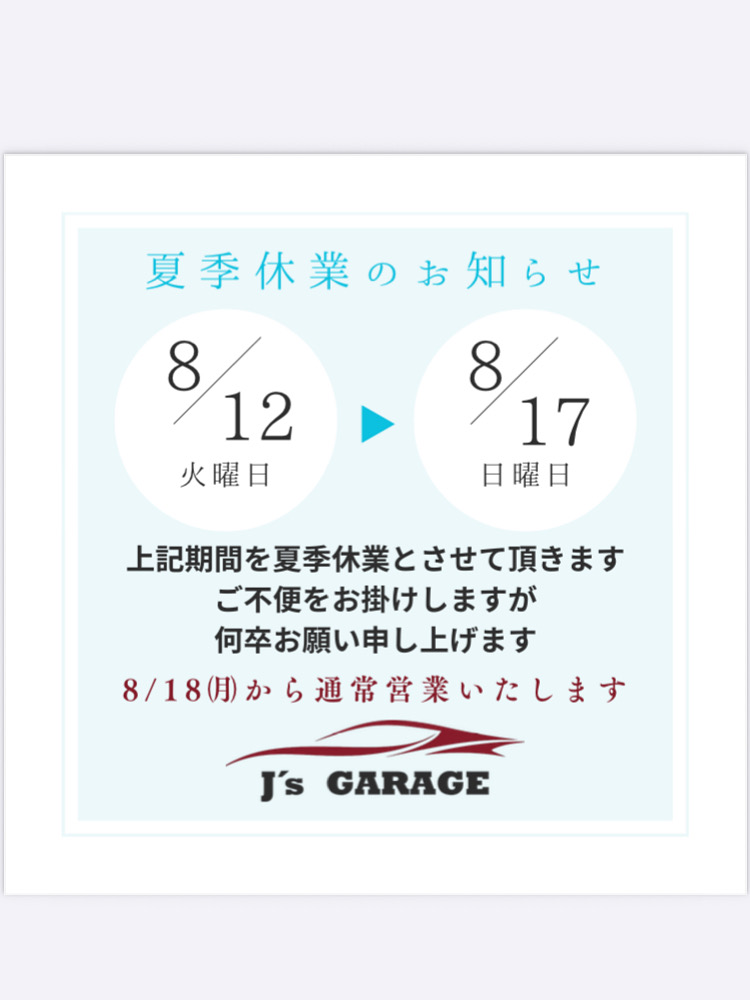 夏季休業について