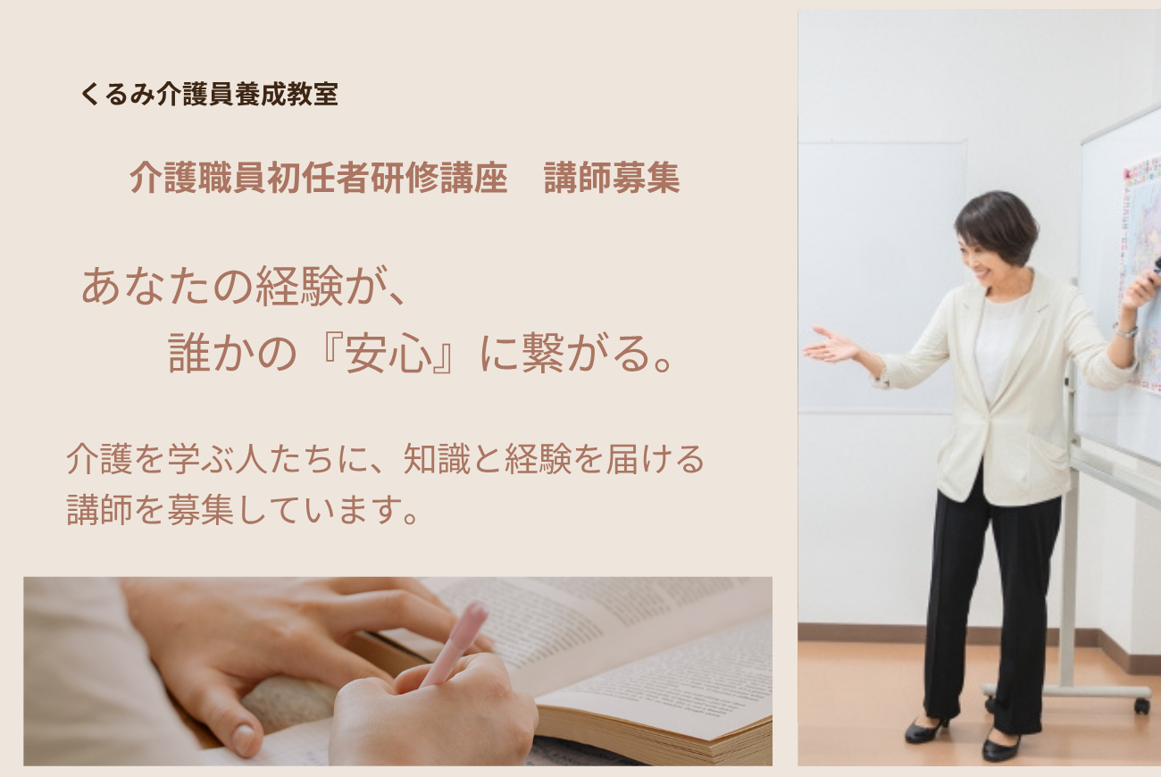 0-介護職員初任者研修講座　講師募集