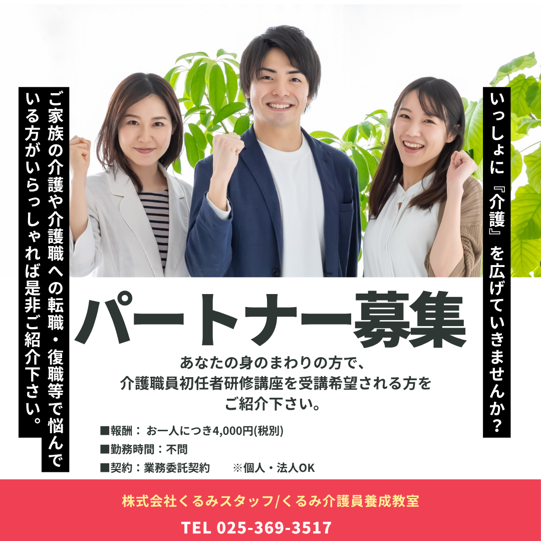 パートナー募集