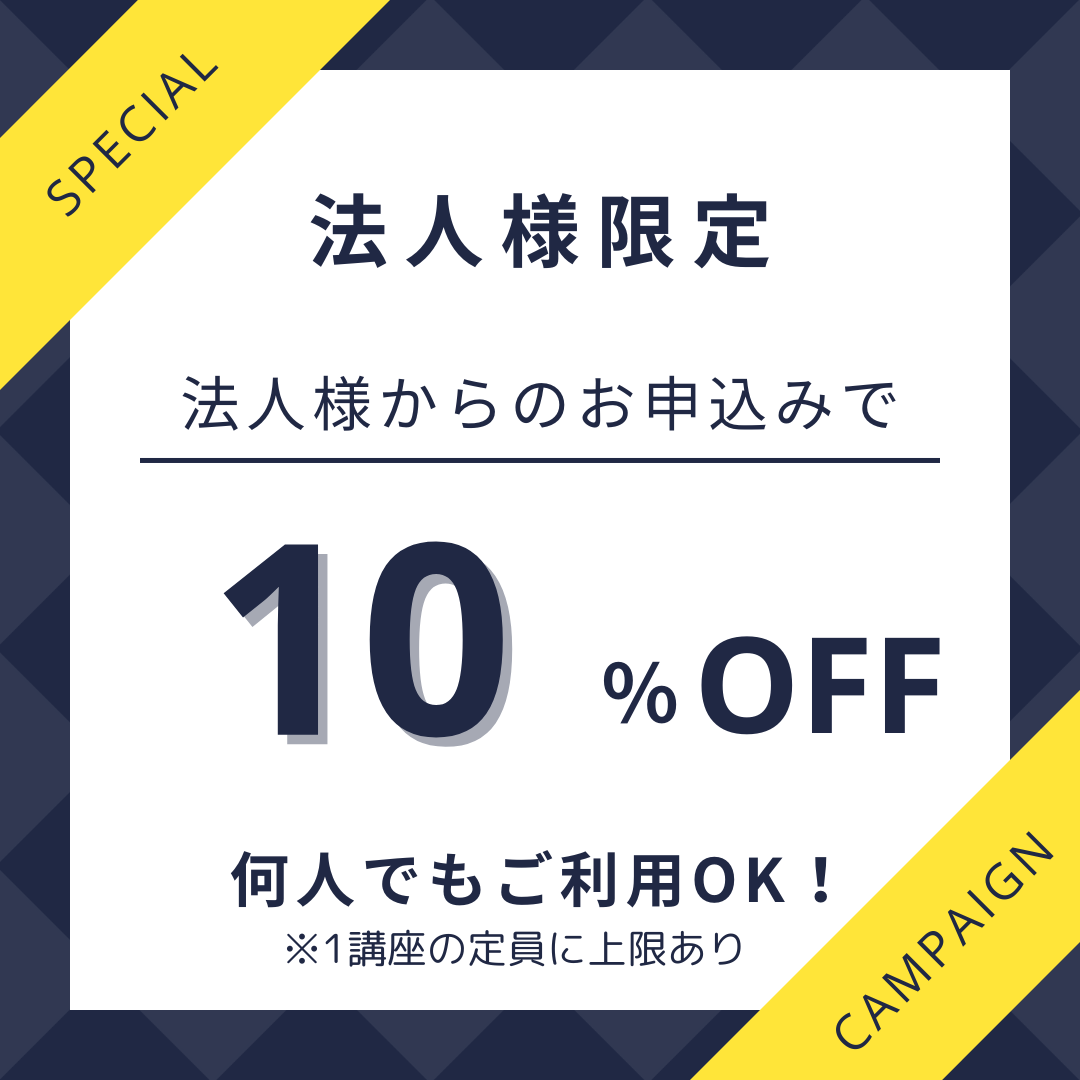 【法人様限定】法人割引キャンペーン