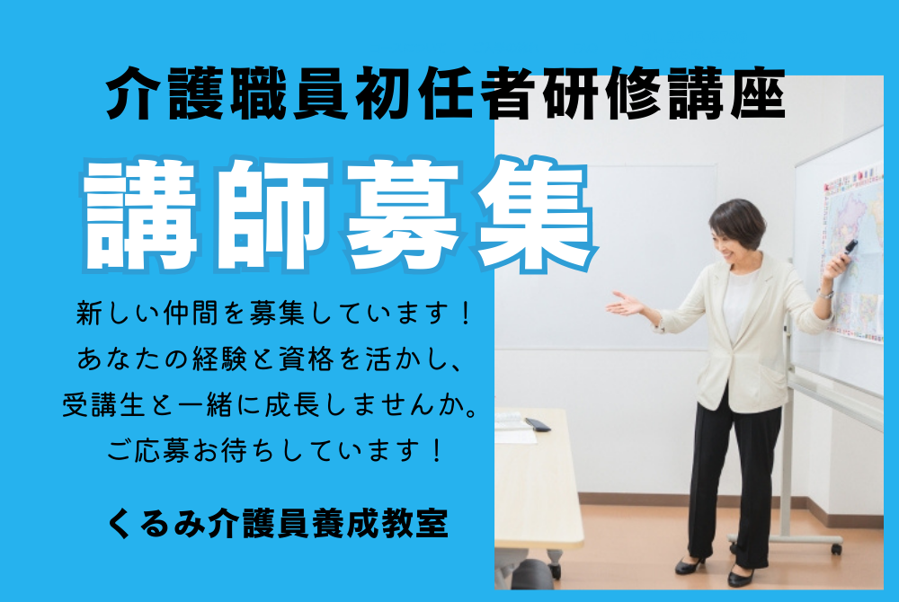 1-介護職員初任者研修講座の講師募集