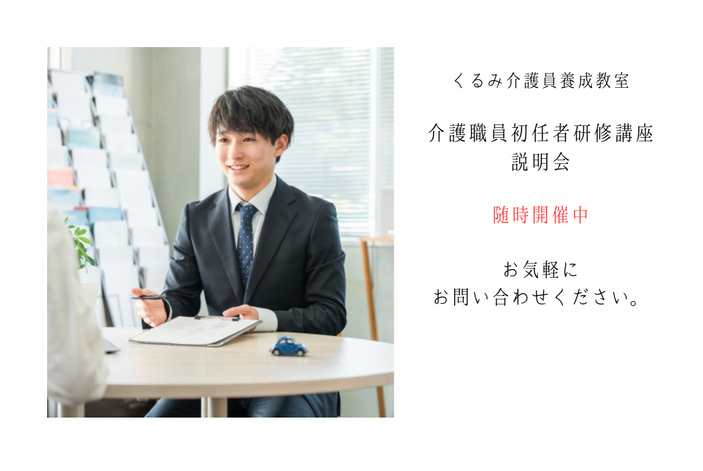 6-介護職員初任者研修講座　説明会随時開催中！