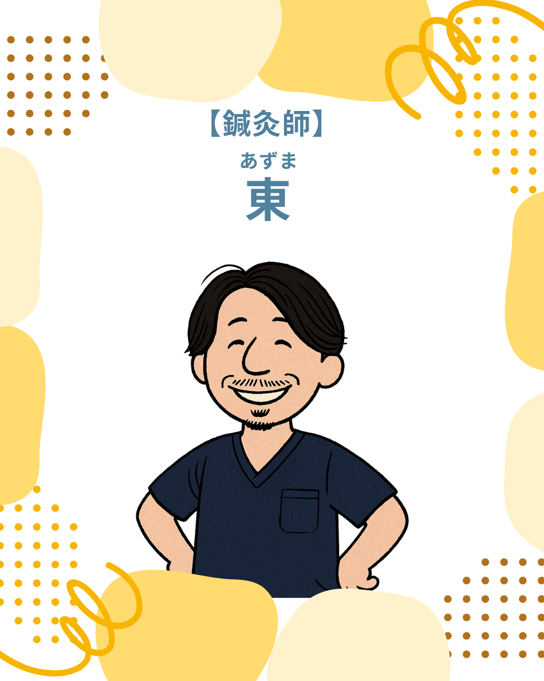 スタッフ紹介～東先生～