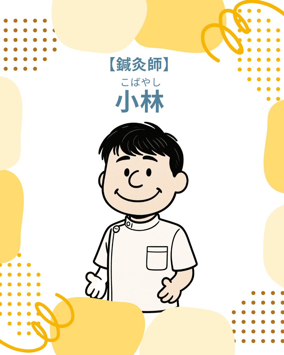 スタッフ紹介～小林先生～
