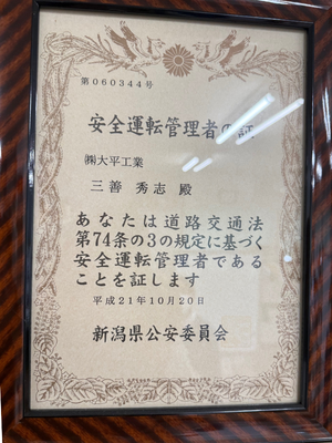 4-安全運転管理者の証をいただきました