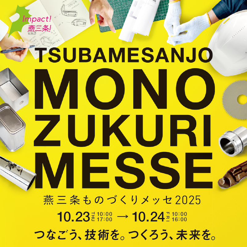 3-「燕三条ものづくりメッセ2025」に出展いたします。