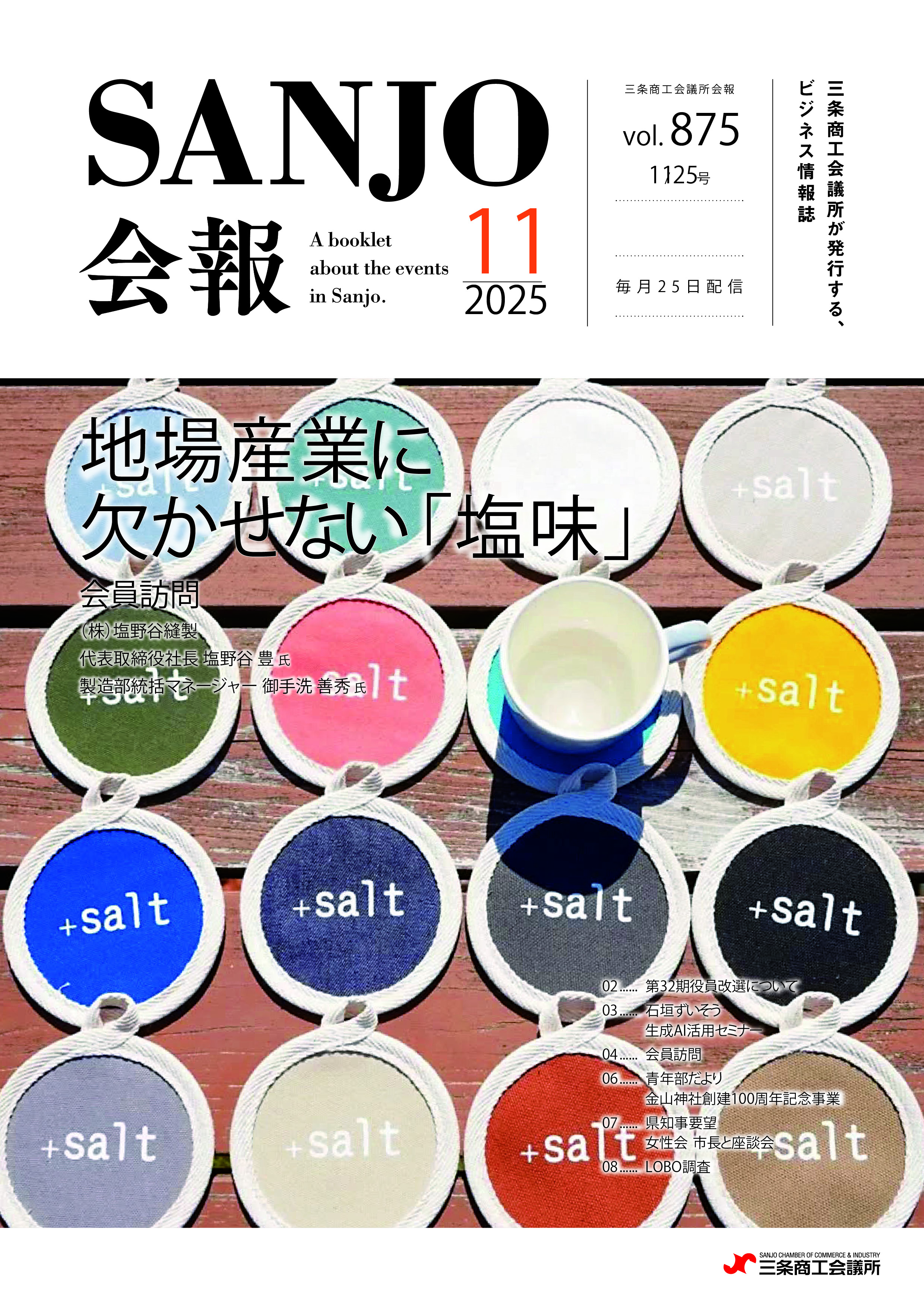 5-三条商工会議所　広報誌に掲載されました！