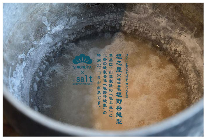 塩之屋×塩野谷縫製　松之山塩　販売開始です！