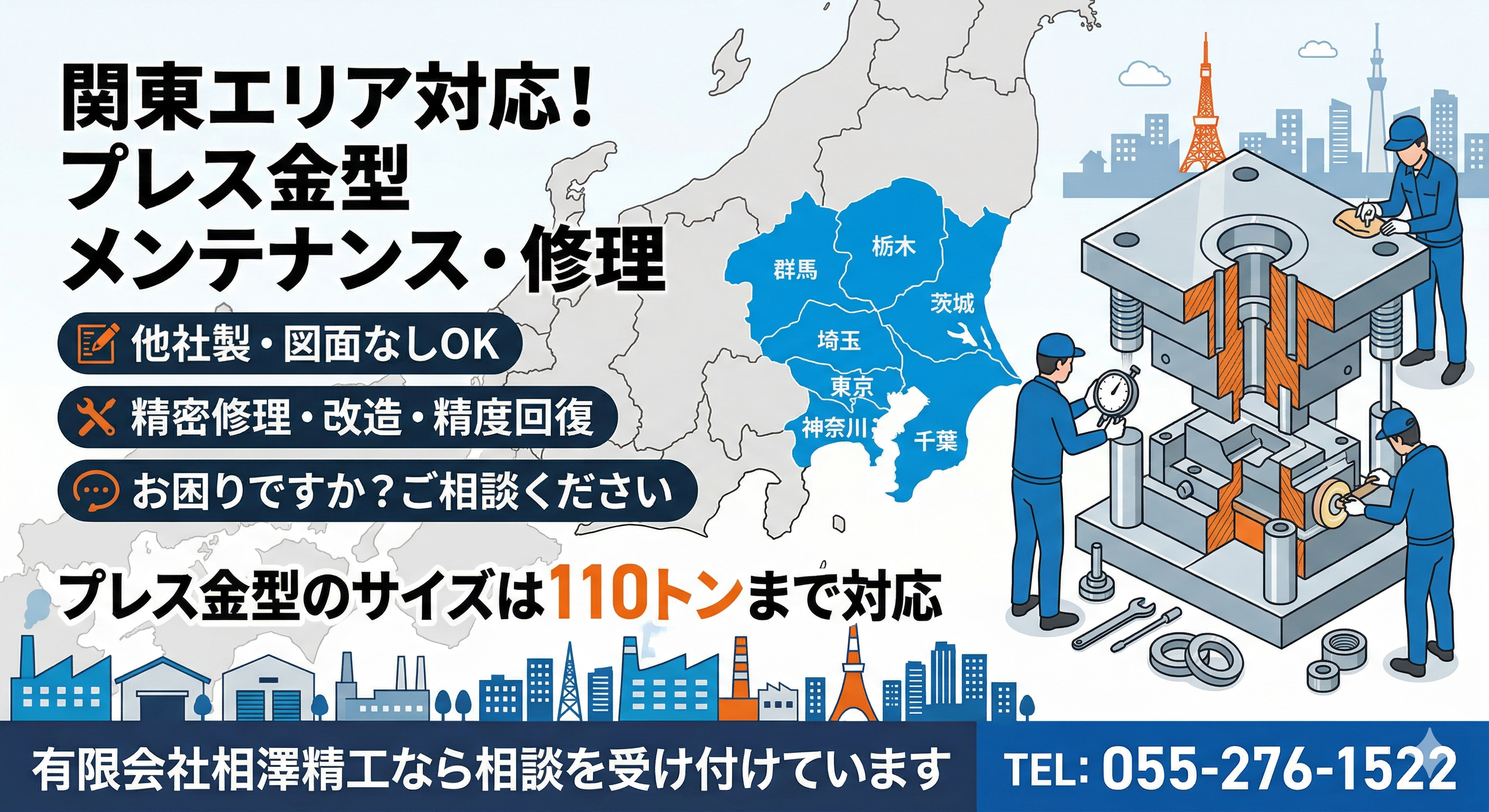 2-【関東】プレス金型のメンテナンス修理なら
