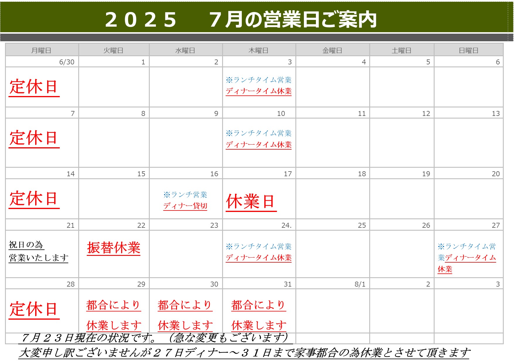 7月の営業日です(7月23日更新）
