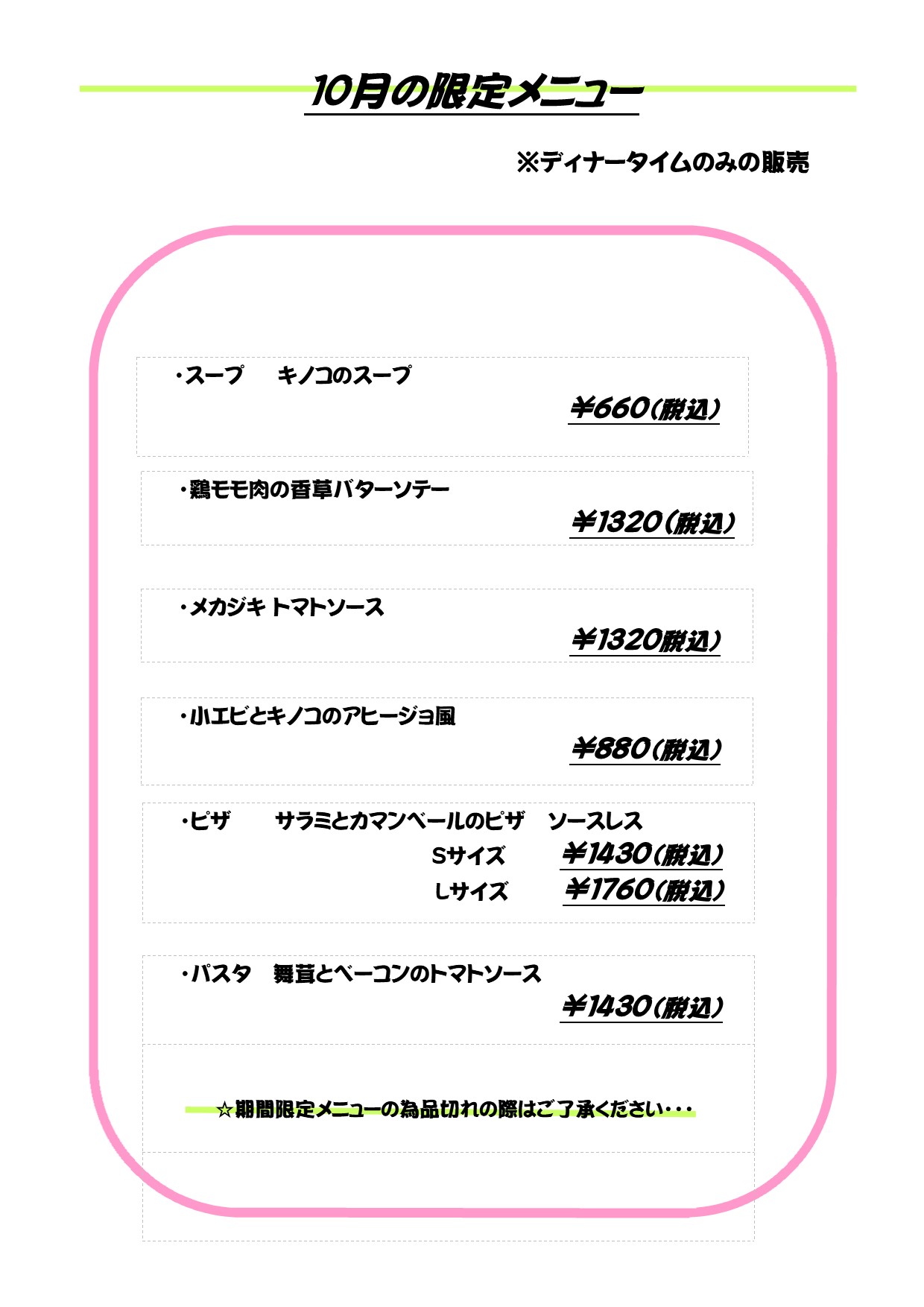 7-ディナー限定　月替わりメニュー（２０２６年　10月）