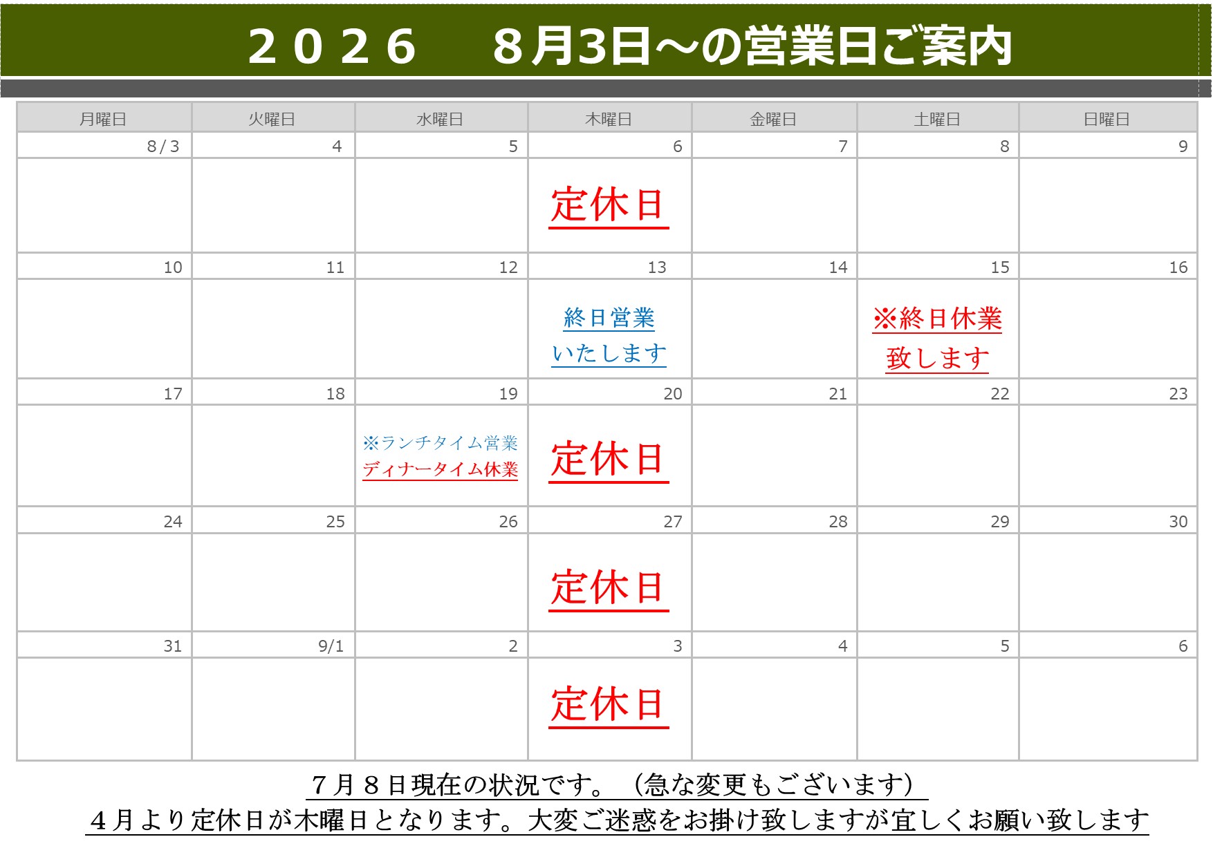 1-8月の営業日ご案内