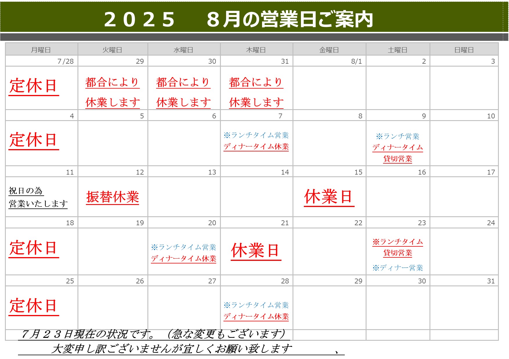 ８月の営業日です