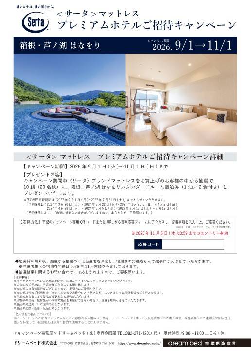 0-＜サータ＞プレミアムホテルご招待キャンペーン