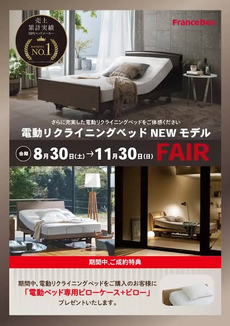 フランスベッド電動リクライニングベッド　ＮＥＷモデルＦＡＩＲ＜８/３１～１１/３０＞