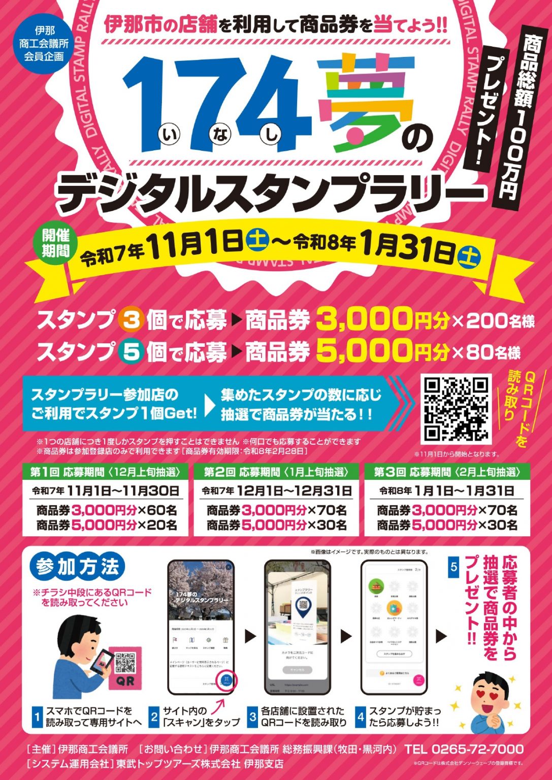 2-伊那市夢のデジタルスタンプラリー開催中