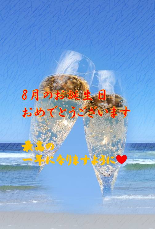 8月もよろしくお願いいたします^^