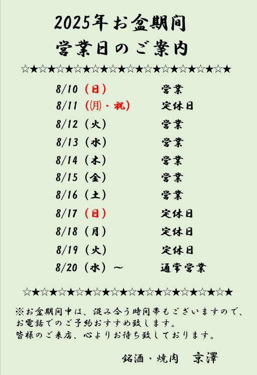 お盆期間の営業のご案内