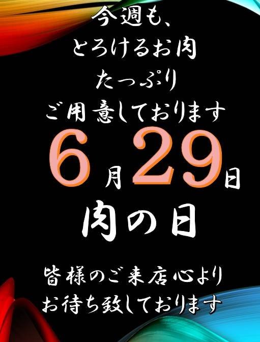 5-本日は肉の日！