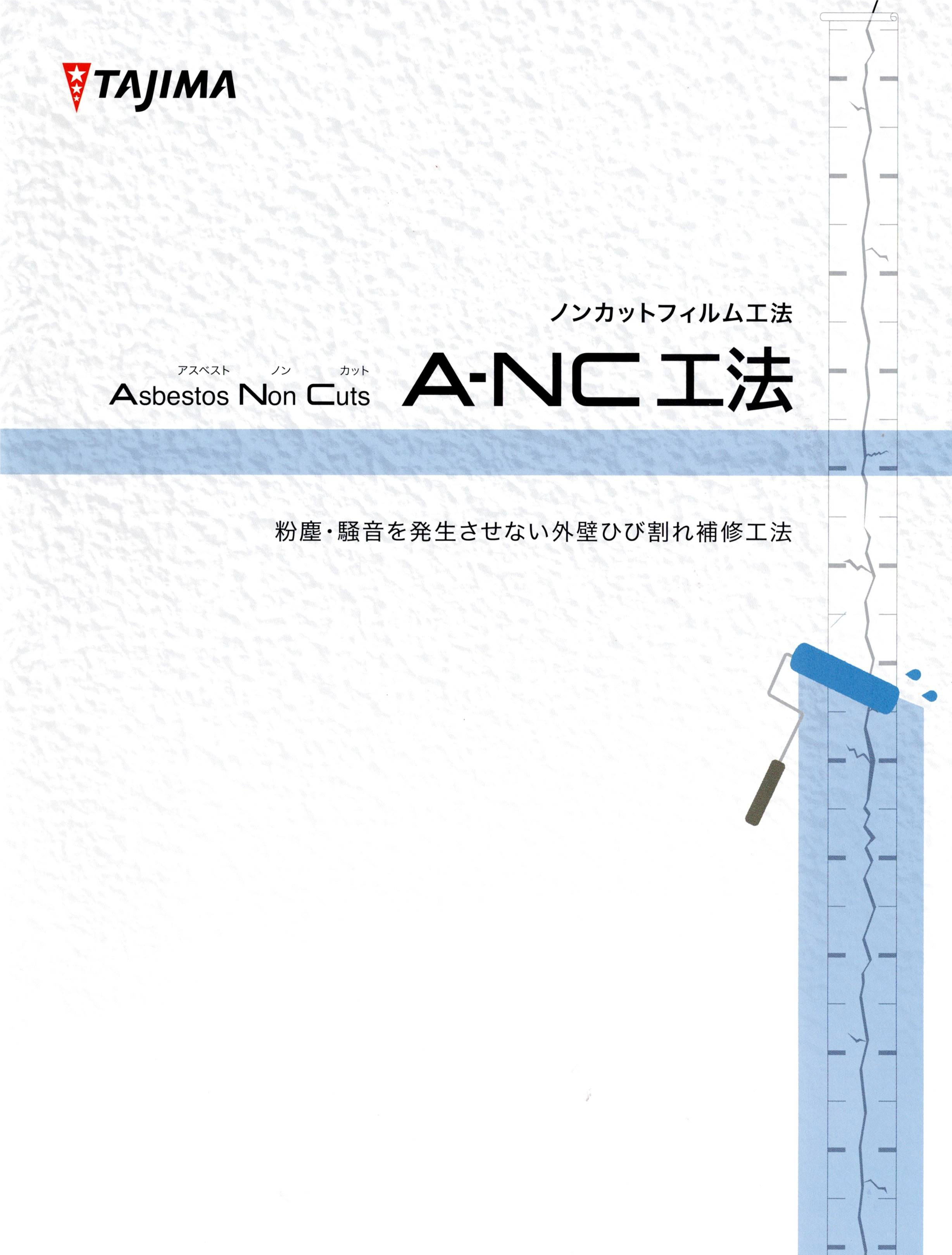 3-A-NC工法を用いた外壁のヒビ割れ補修