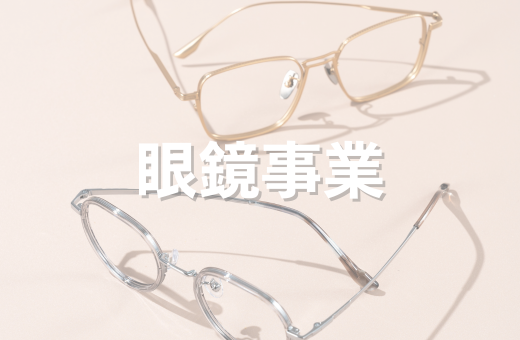 0-眼鏡事業