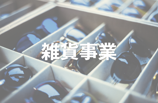 1-雑貨事業