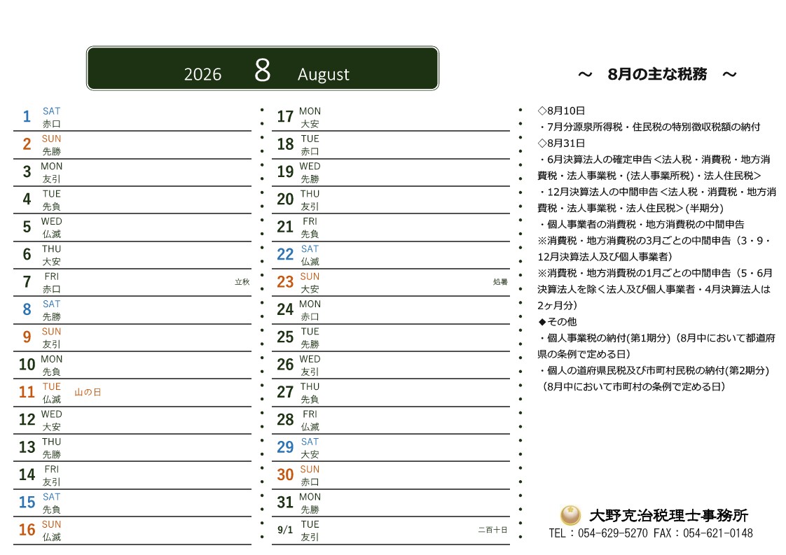 1-2026年　8月の主な税務
