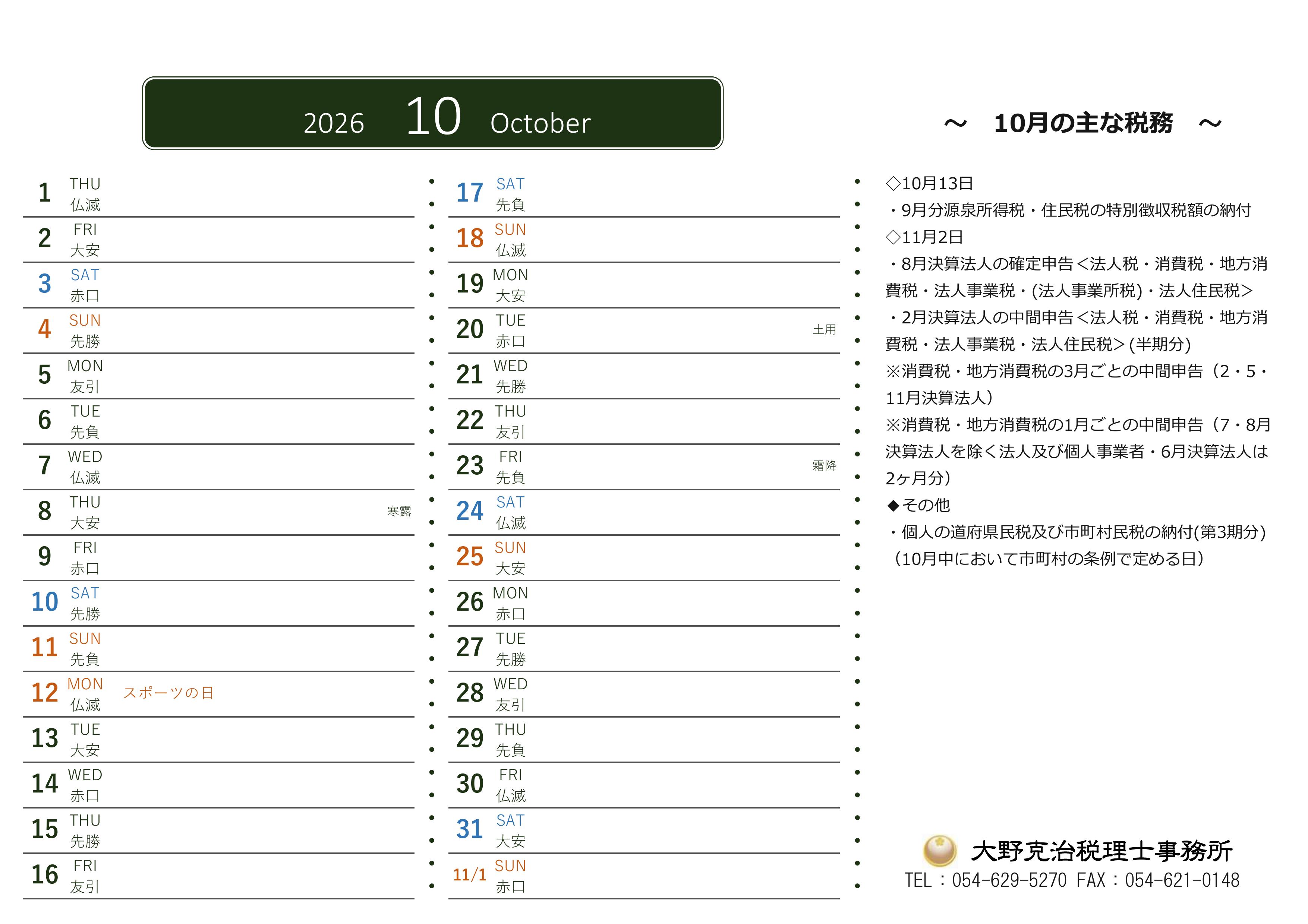 0-2026年　10月の主な税務