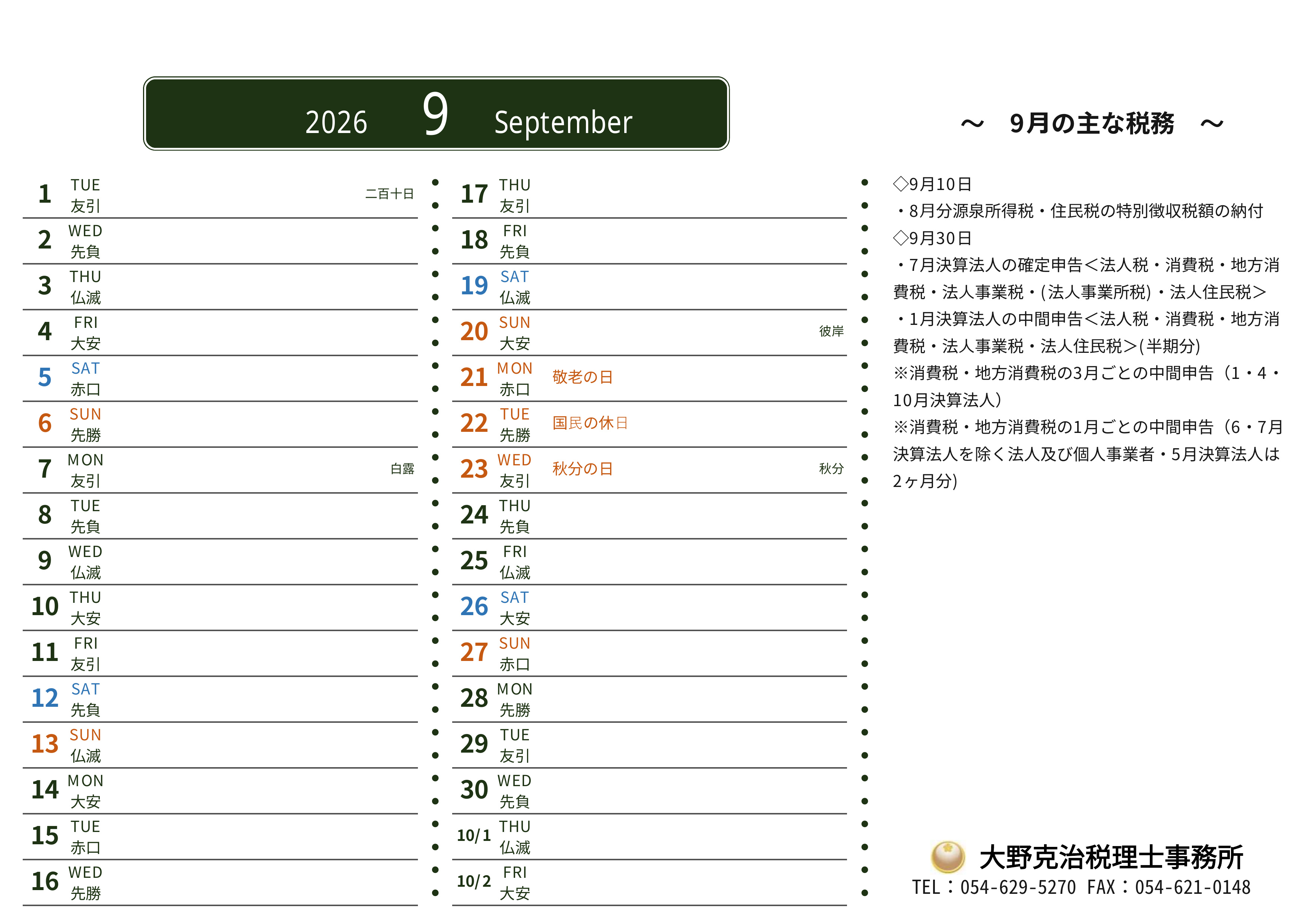 1-2026年　9月の主な税務
