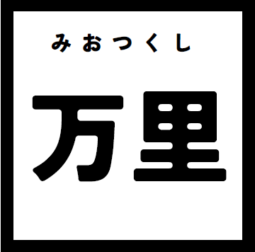 0-みおつくし万里〈サテライト型〉